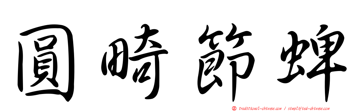 圓畸節蜱
