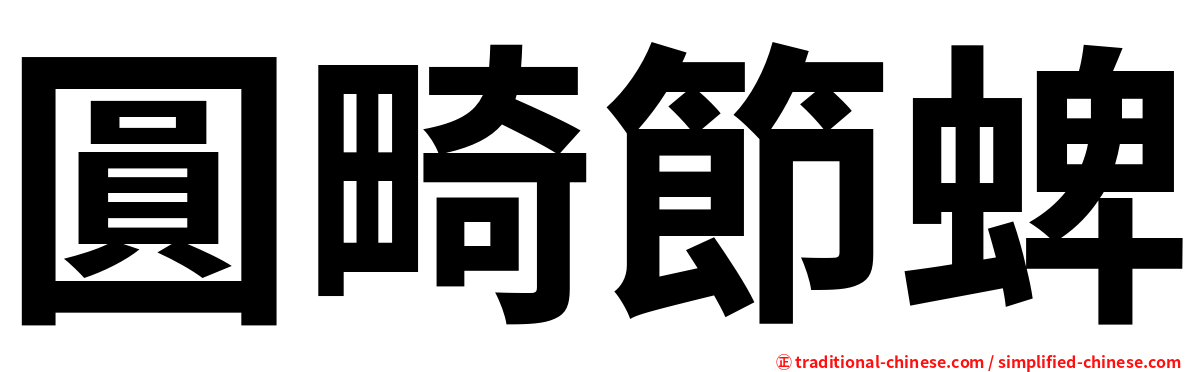 圓畸節蜱