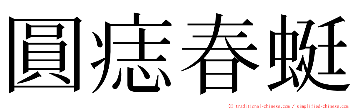 圓痣春蜓 ming font