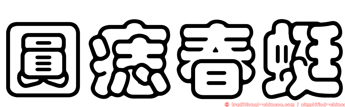 圓痣春蜓