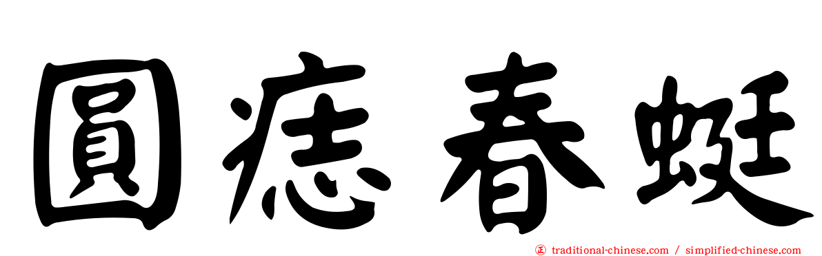 圓痣春蜓