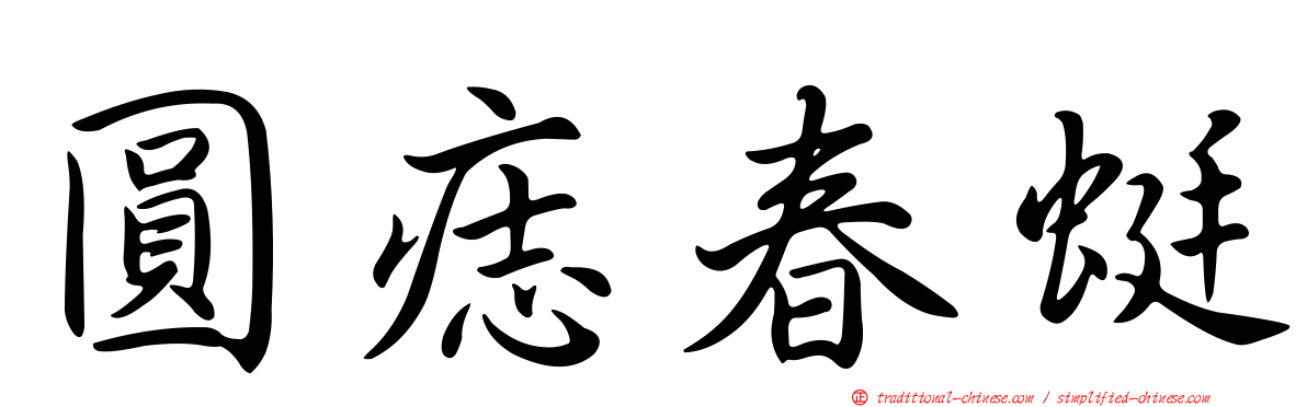 圓痣春蜓