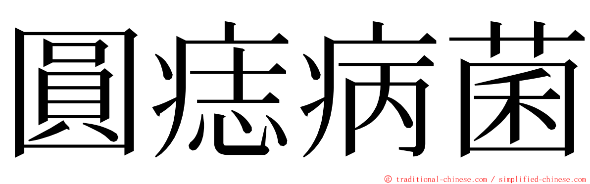 圓痣病菌 ming font