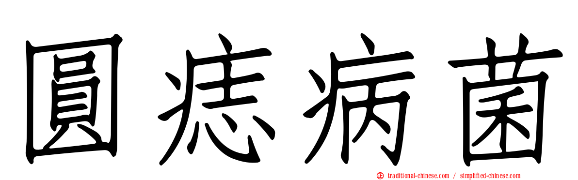 圓痣病菌