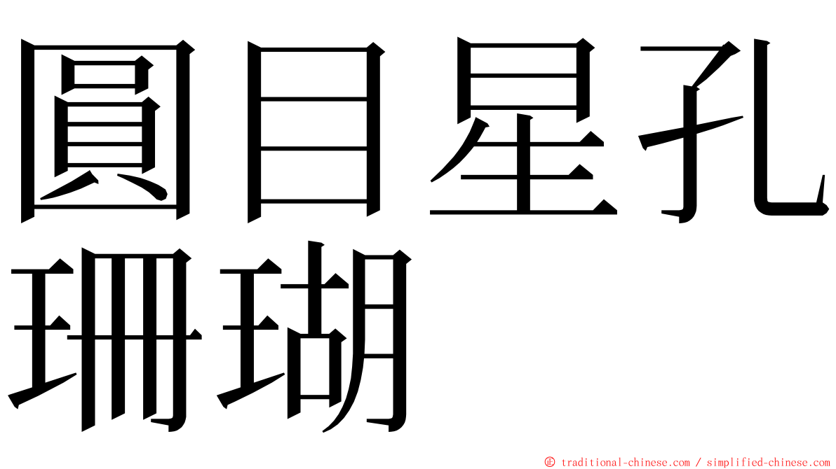 圓目星孔珊瑚 ming font