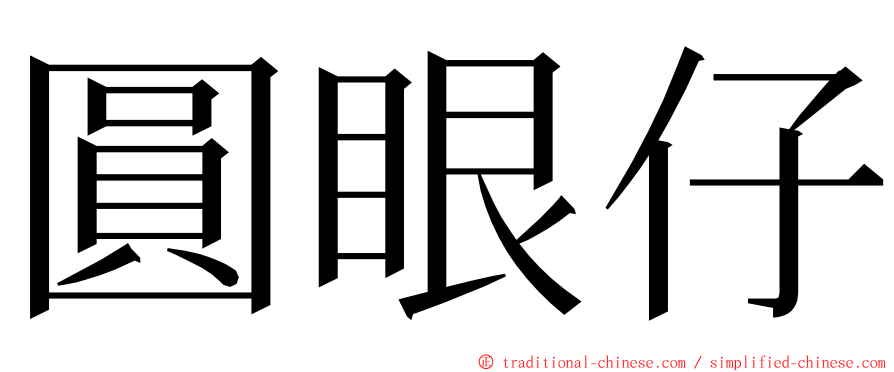 圓眼仔 ming font