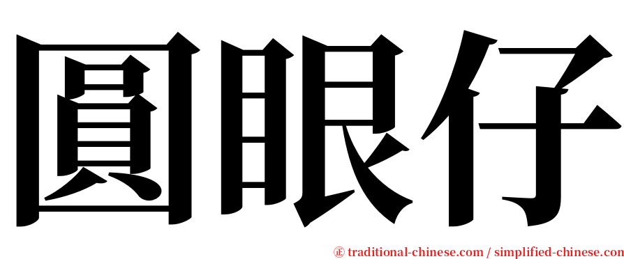 圓眼仔 serif font