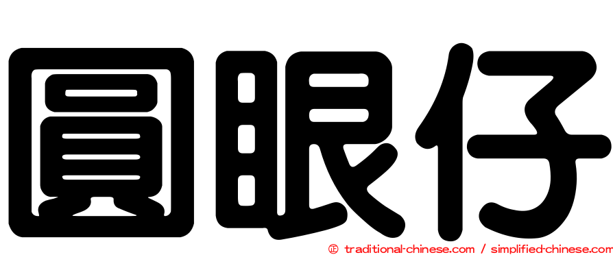 圓眼仔