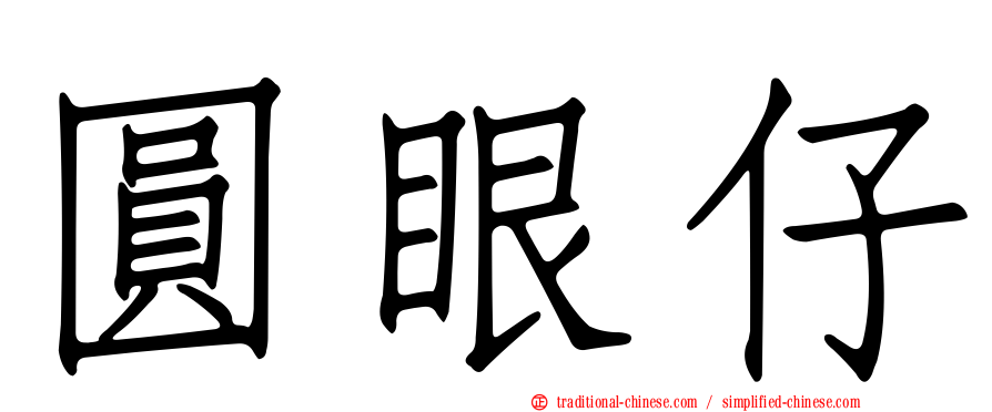 圓眼仔