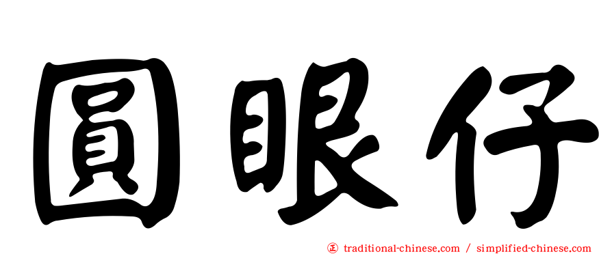 圓眼仔