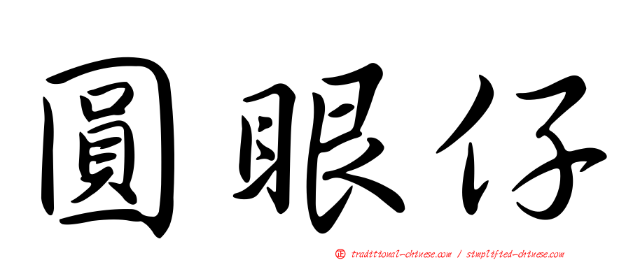 圓眼仔