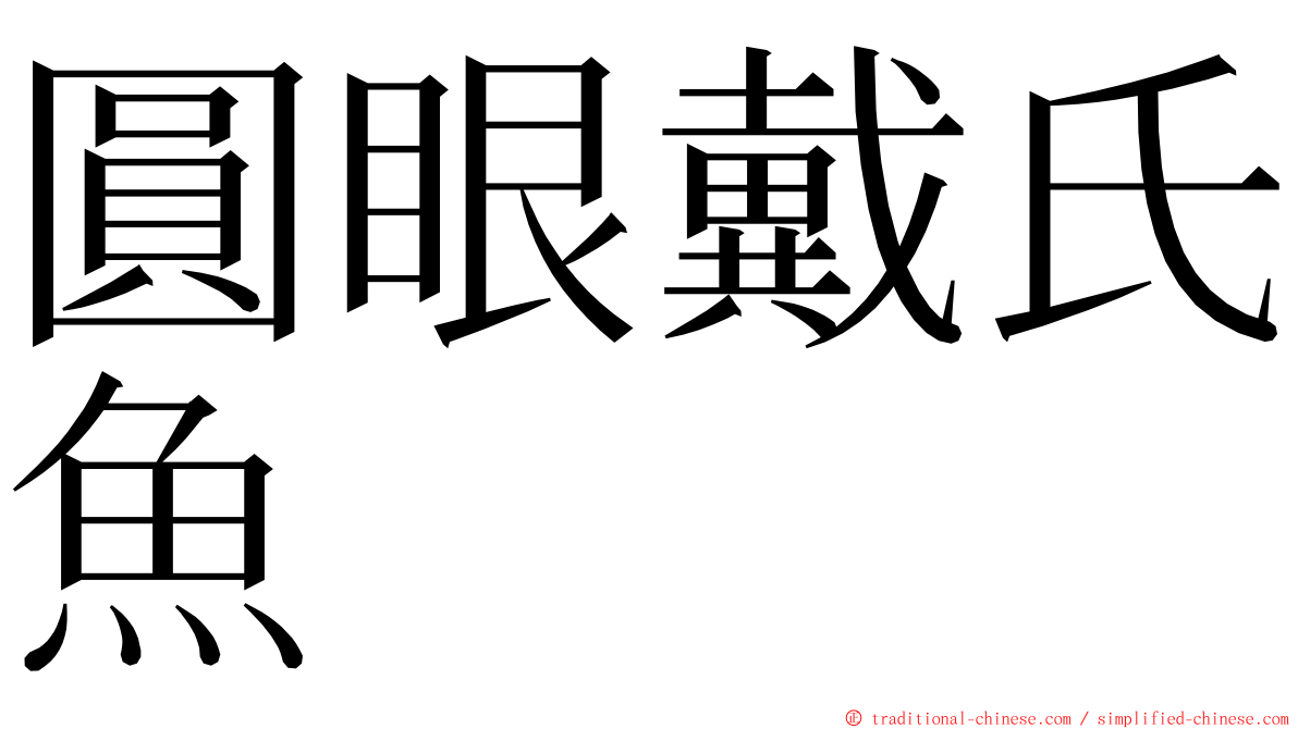 圓眼戴氏魚 ming font