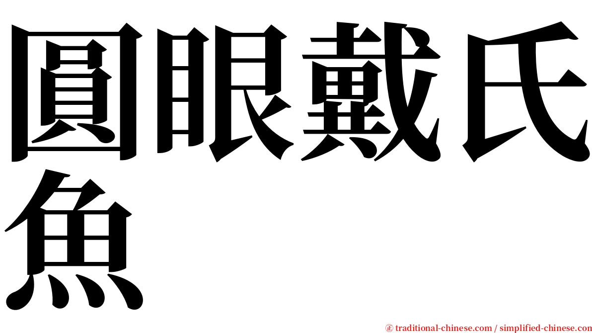 圓眼戴氏魚 serif font