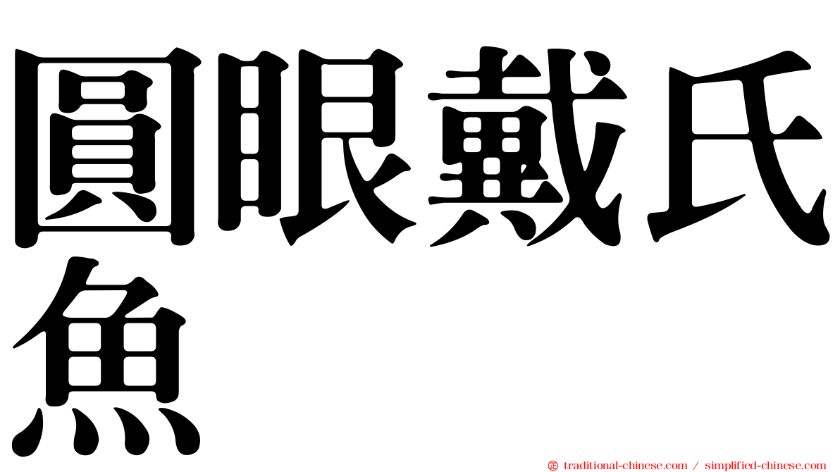 圓眼戴氏魚