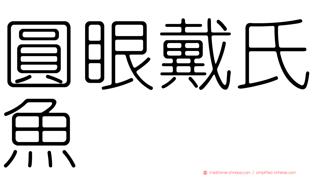圓眼戴氏魚