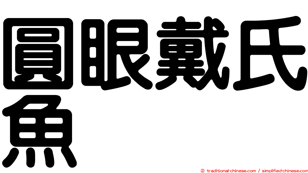 圓眼戴氏魚