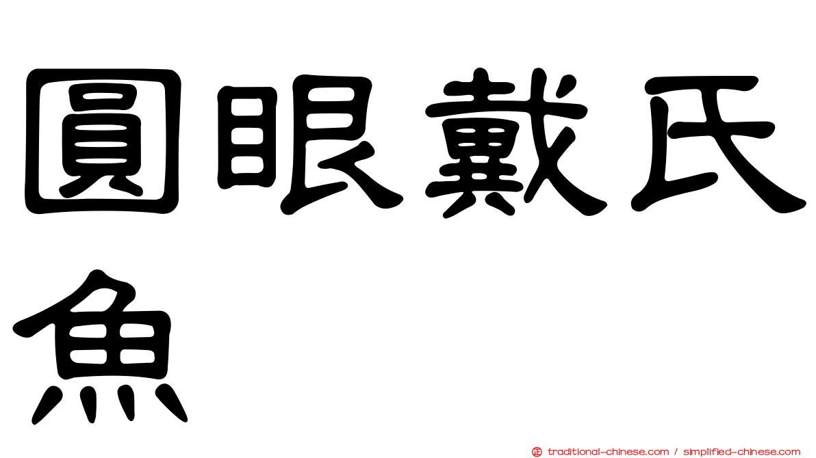 圓眼戴氏魚
