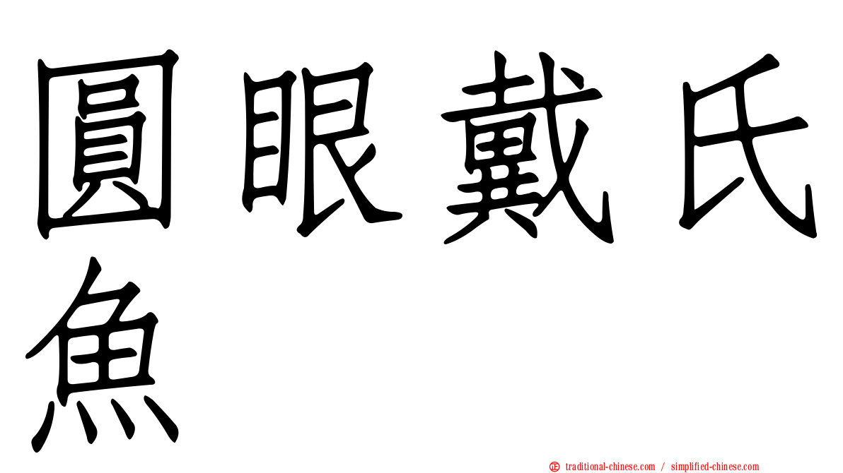 圓眼戴氏魚