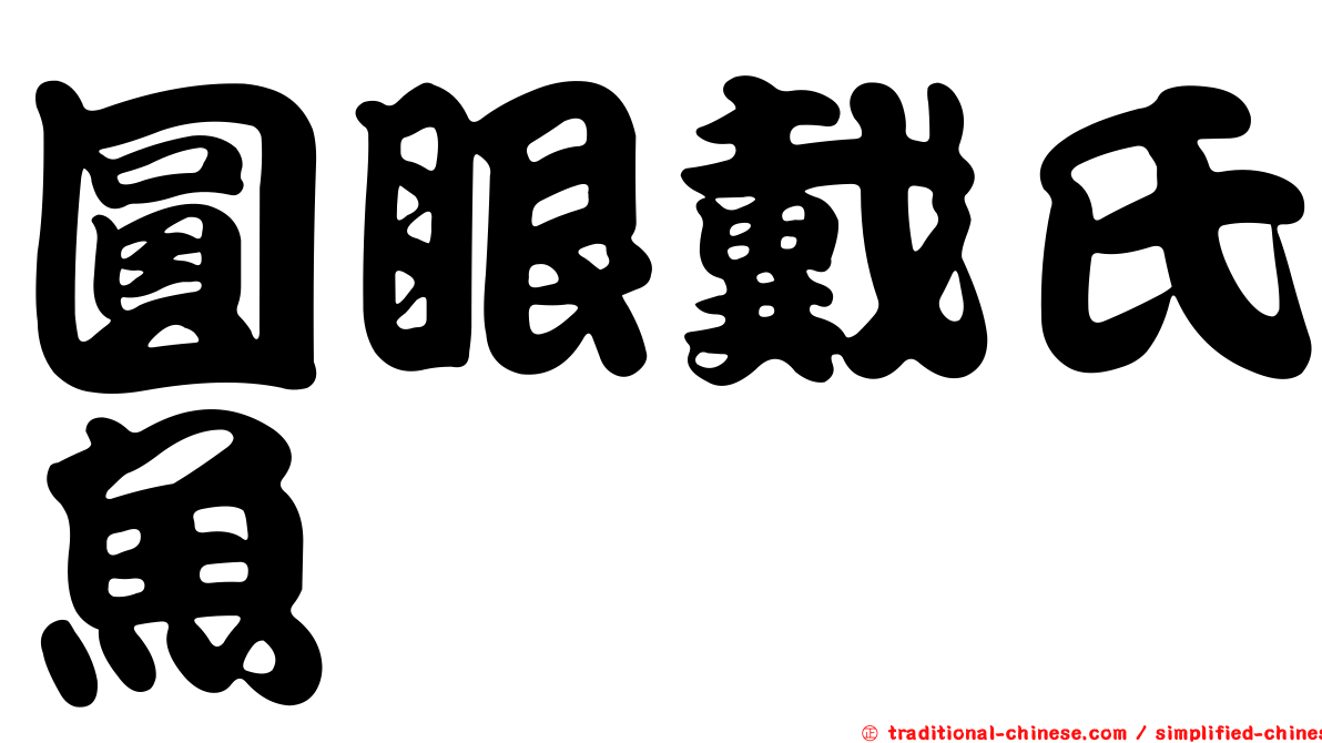 圓眼戴氏魚