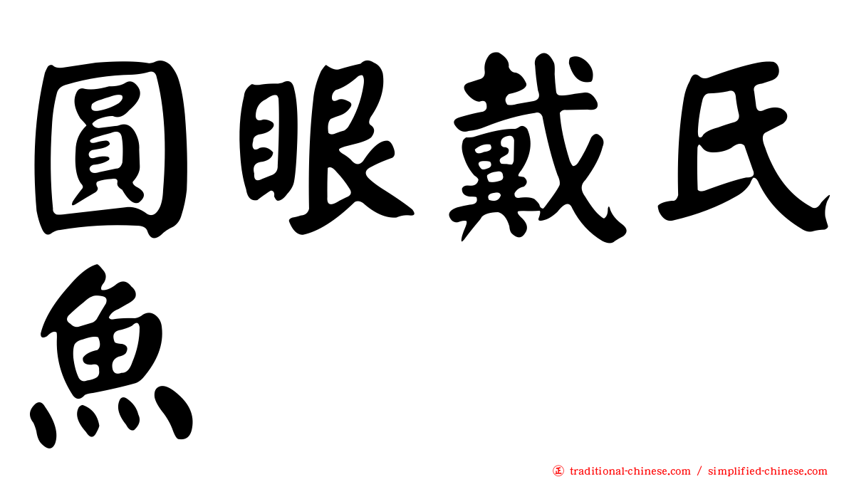 圓眼戴氏魚