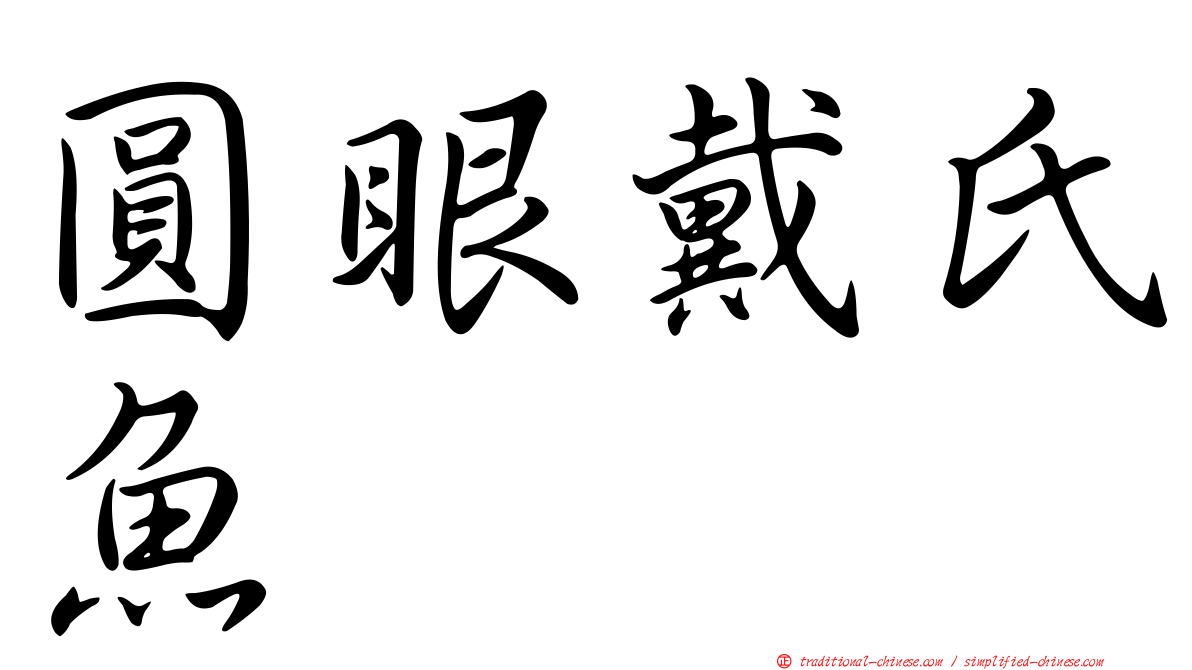圓眼戴氏魚