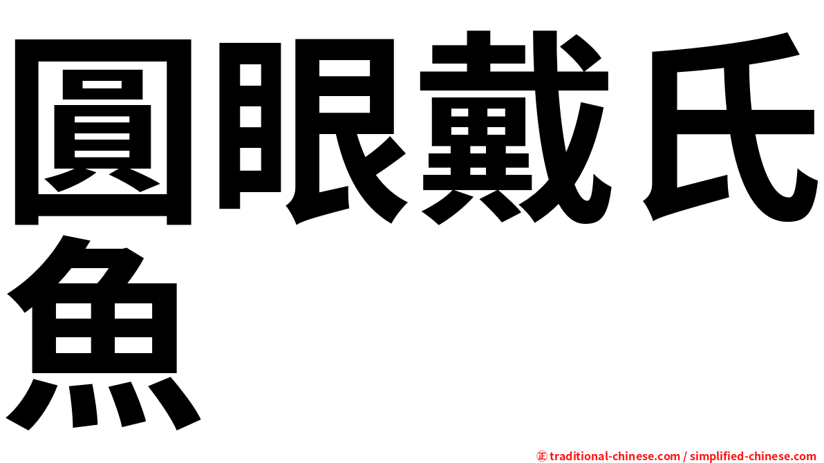 圓眼戴氏魚