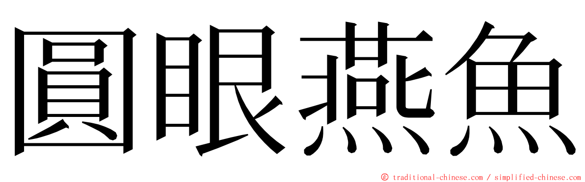 圓眼燕魚 ming font