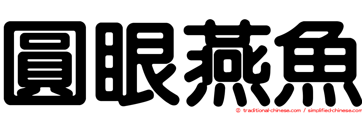 圓眼燕魚