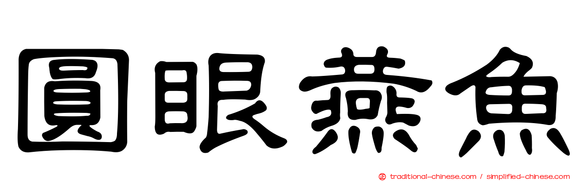 圓眼燕魚