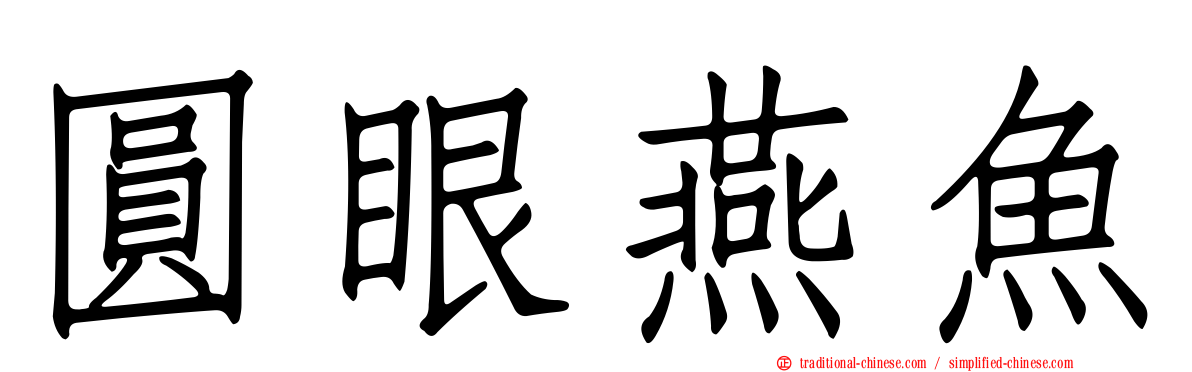 圓眼燕魚