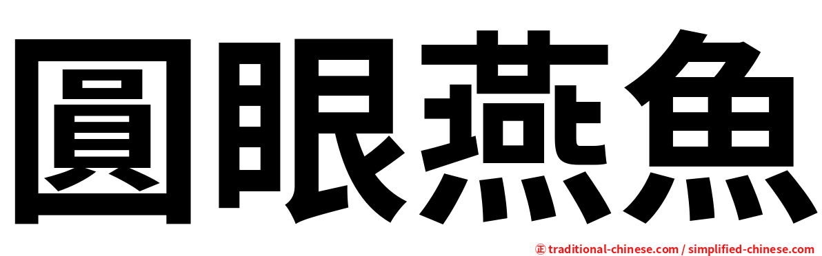 圓眼燕魚
