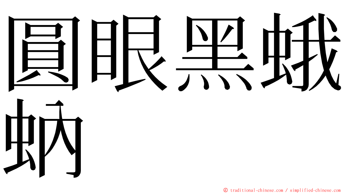 圓眼黑蛾蚋 ming font