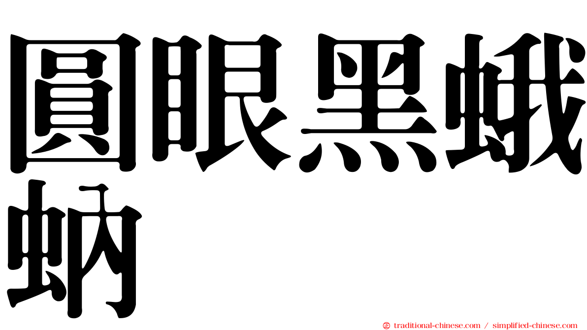 圓眼黑蛾蚋