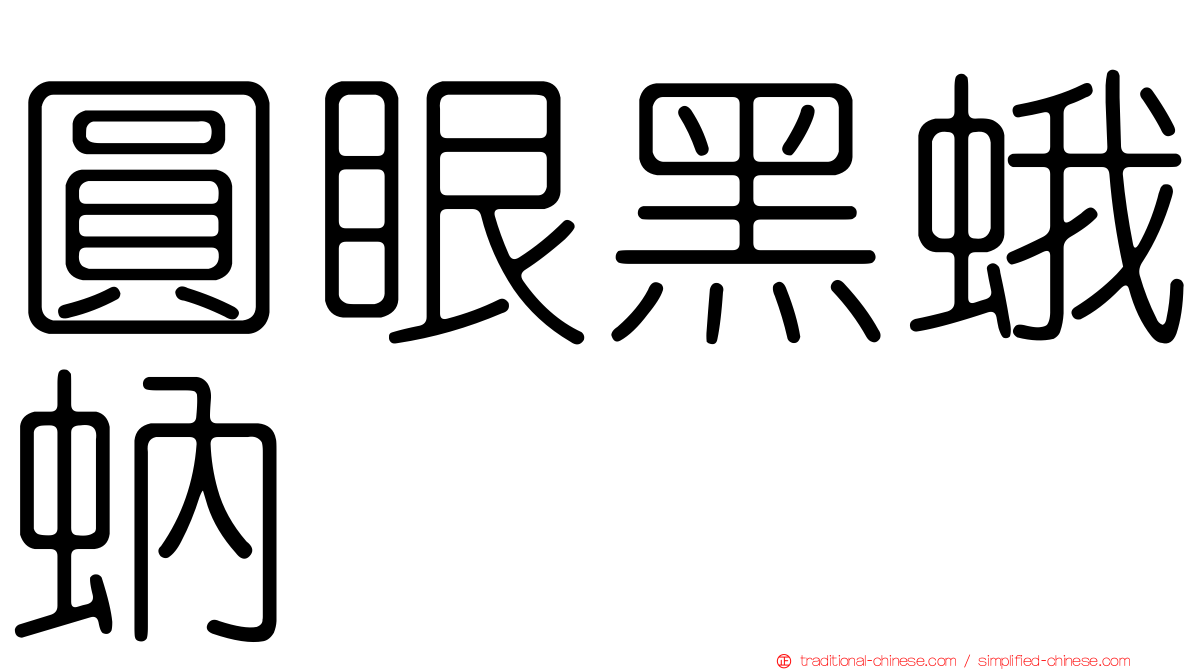 圓眼黑蛾蚋