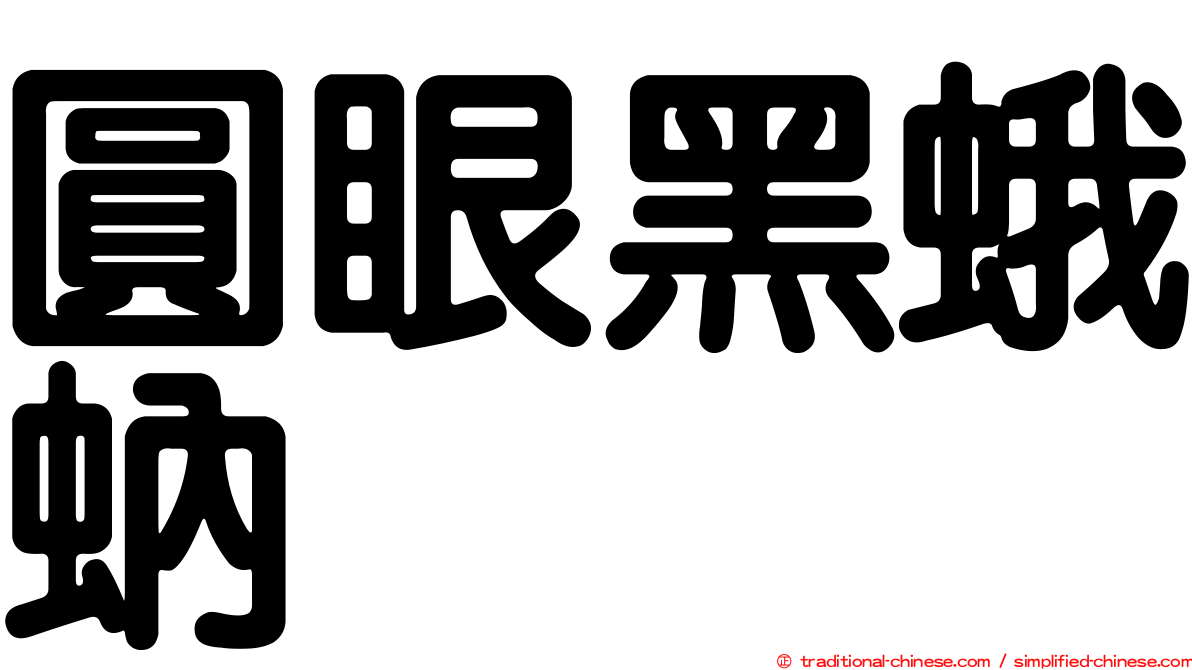 圓眼黑蛾蚋