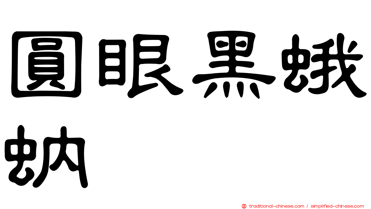 圓眼黑蛾蚋