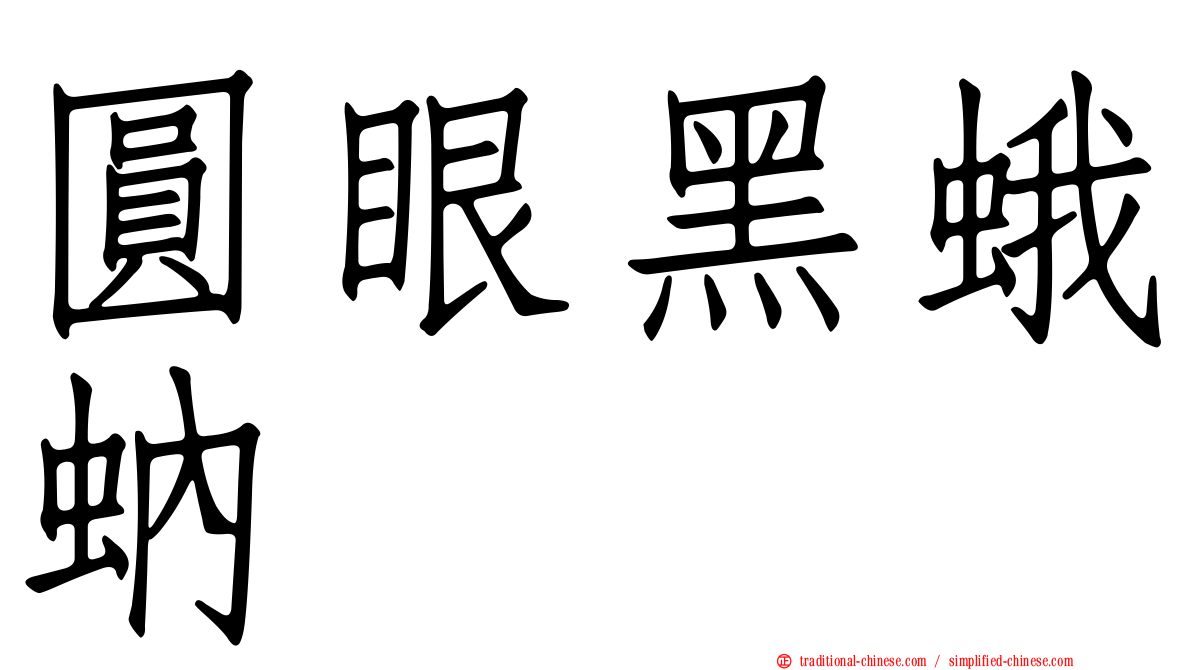 圓眼黑蛾蚋