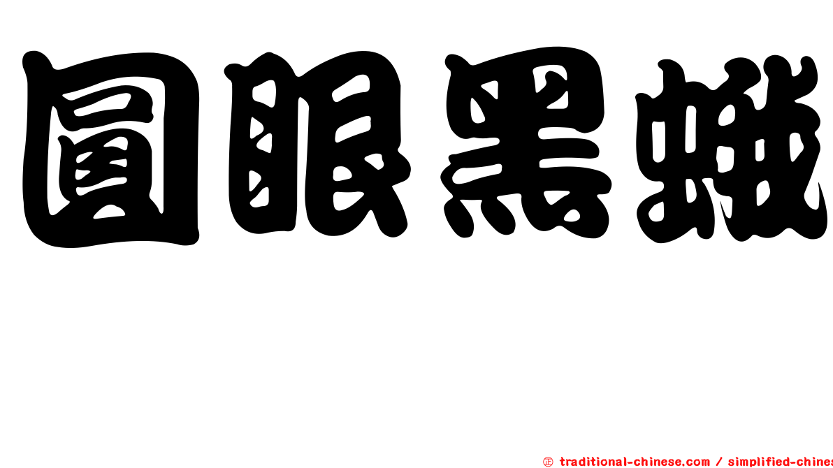 圓眼黑蛾蚋