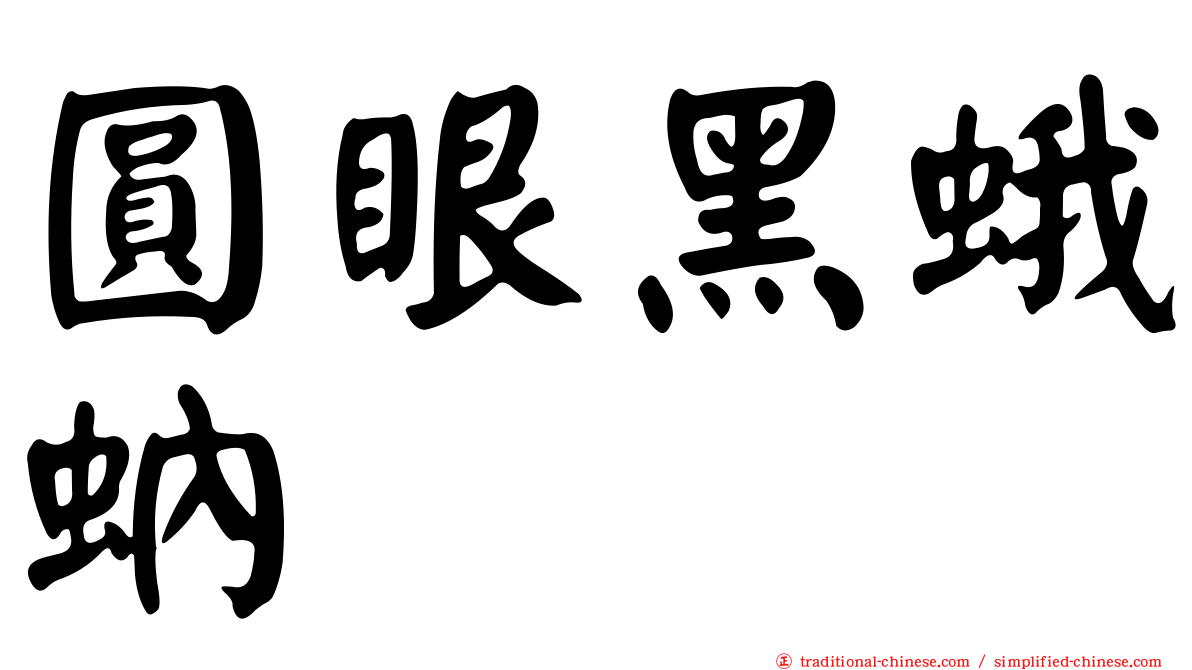 圓眼黑蛾蚋