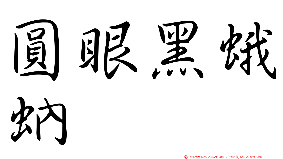 圓眼黑蛾蚋