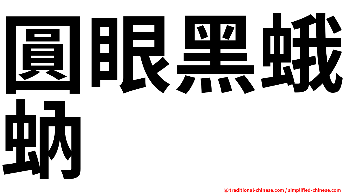 圓眼黑蛾蚋