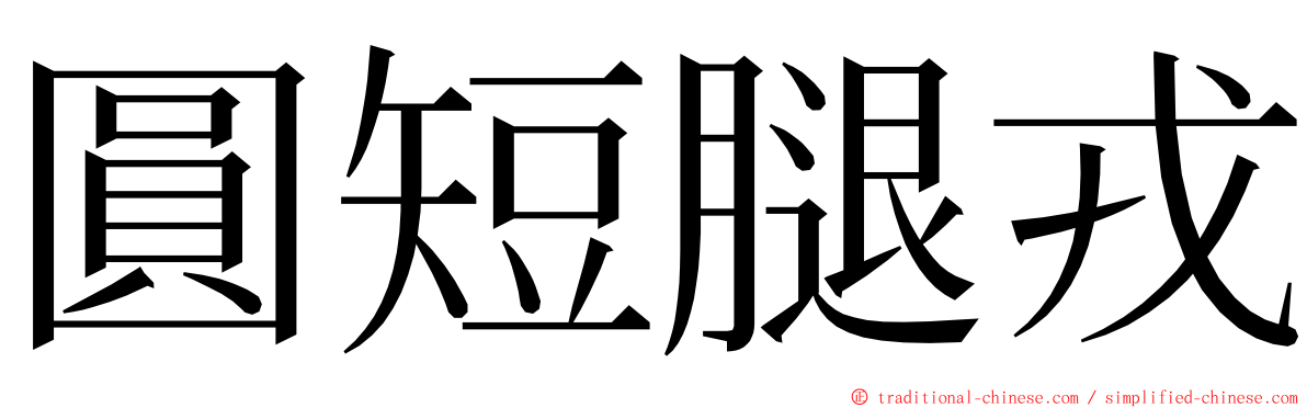 圓短腿戎 ming font
