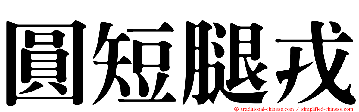 圓短腿戎