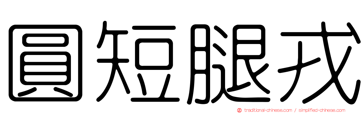 圓短腿戎