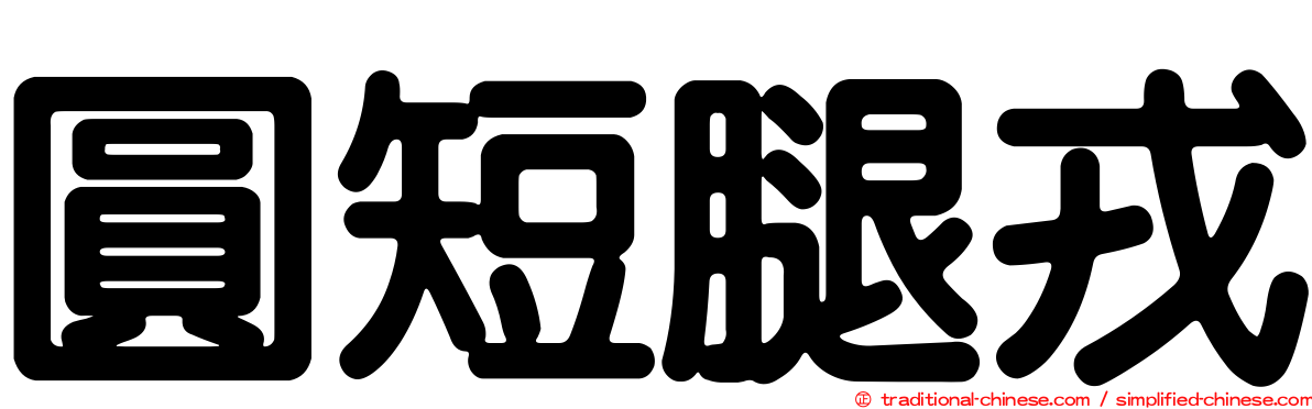 圓短腿戎