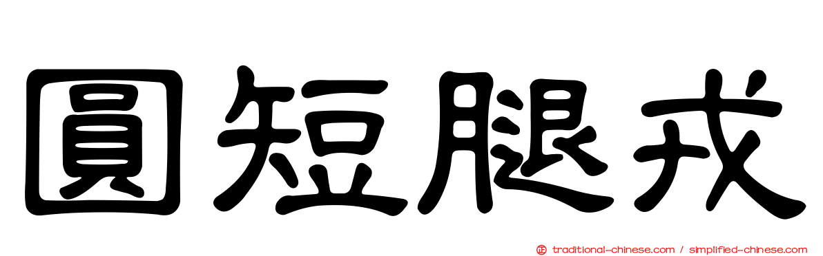 圓短腿戎