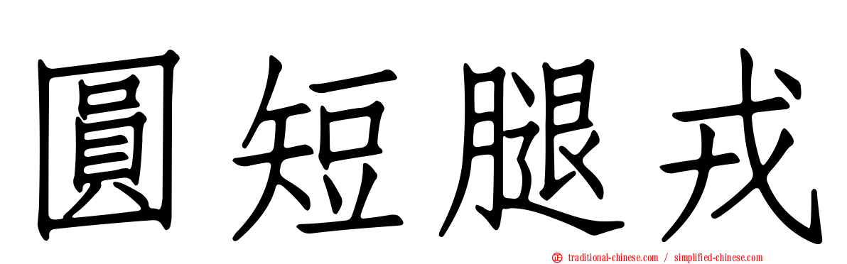圓短腿戎