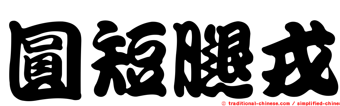 圓短腿戎