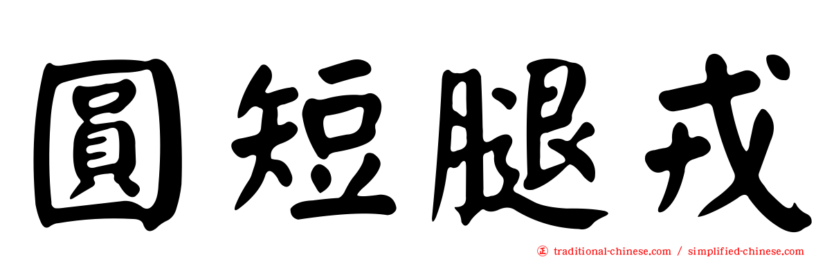 圓短腿戎