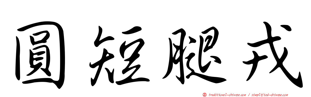 圓短腿戎